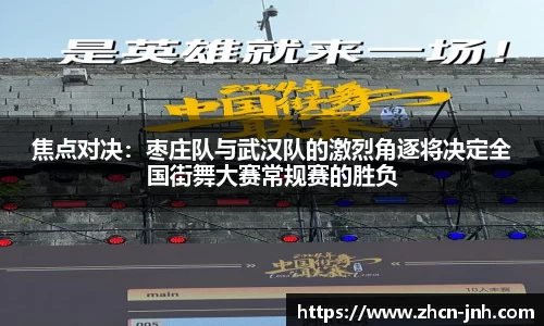 焦点对决：枣庄队与武汉队的激烈角逐将决定全国街舞大赛常规赛的胜负