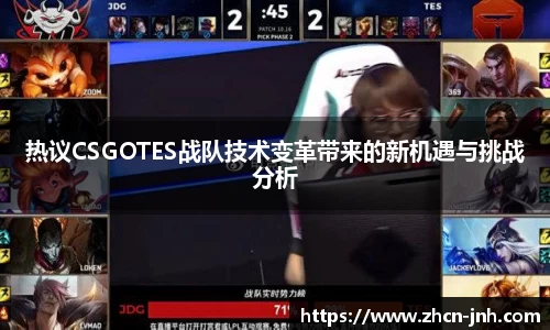 热议CSGOTES战队技术变革带来的新机遇与挑战分析