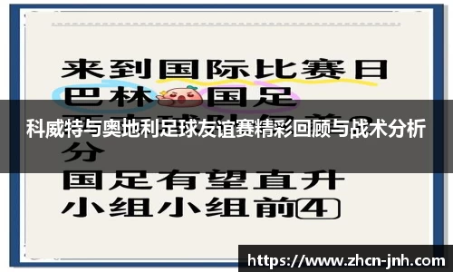 科威特与奥地利足球友谊赛精彩回顾与战术分析