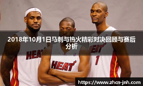 2018年10月1日马刺与热火精彩对决回顾与赛后分析